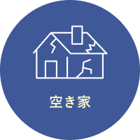 空き家