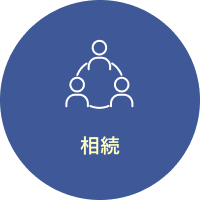 相続