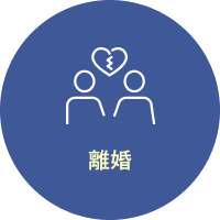 離婚