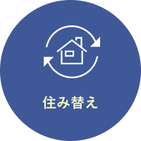 住み替え