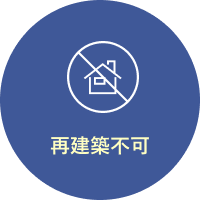 再建築不可