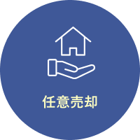 任意売却