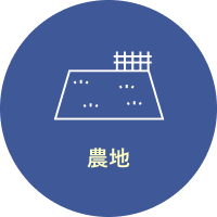 農地