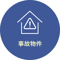 事故物件